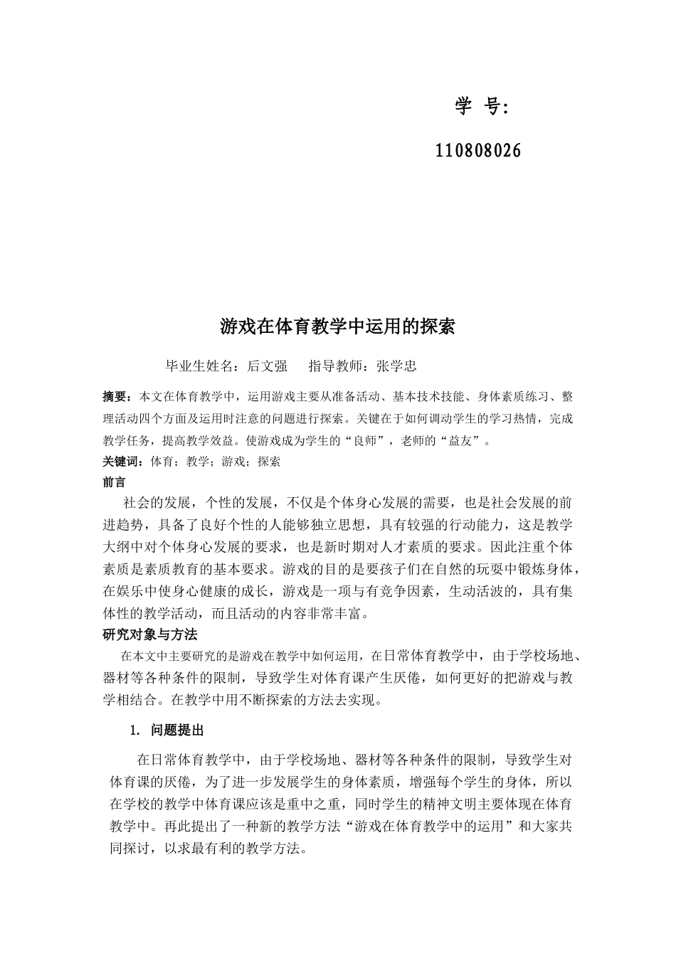 体育教学中运用游戏的探索_第2页
