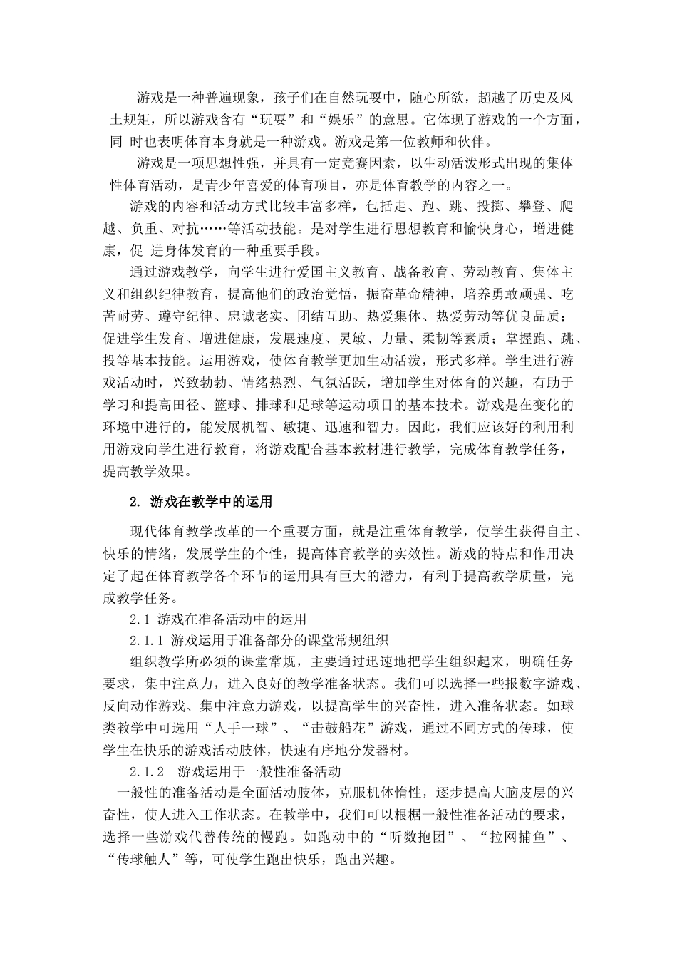 体育教学中运用游戏的探索_第3页