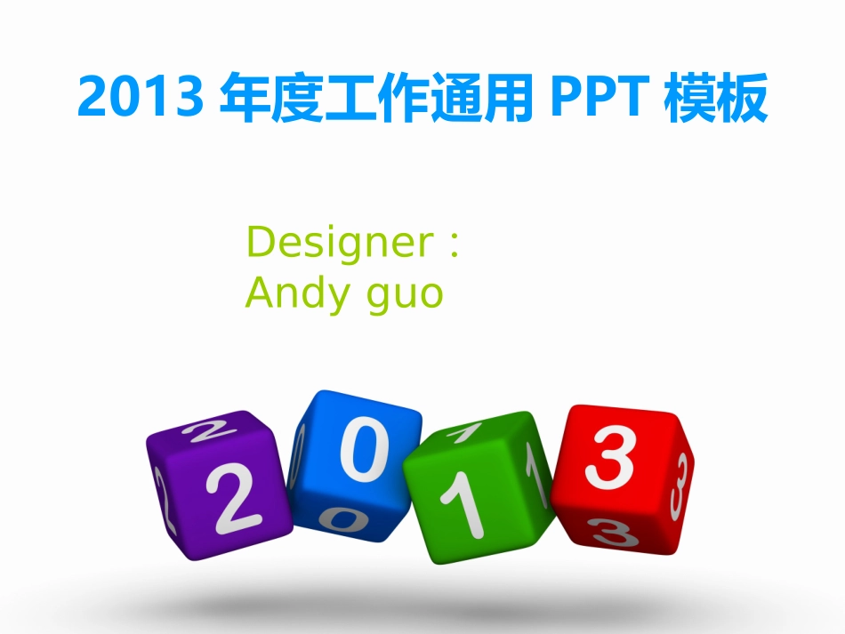 2013年工作通用PPT模板_第1页