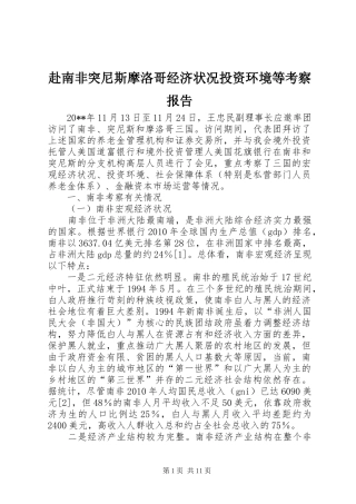 赴南非突尼斯摩洛哥经济状况投资环境等考察报告