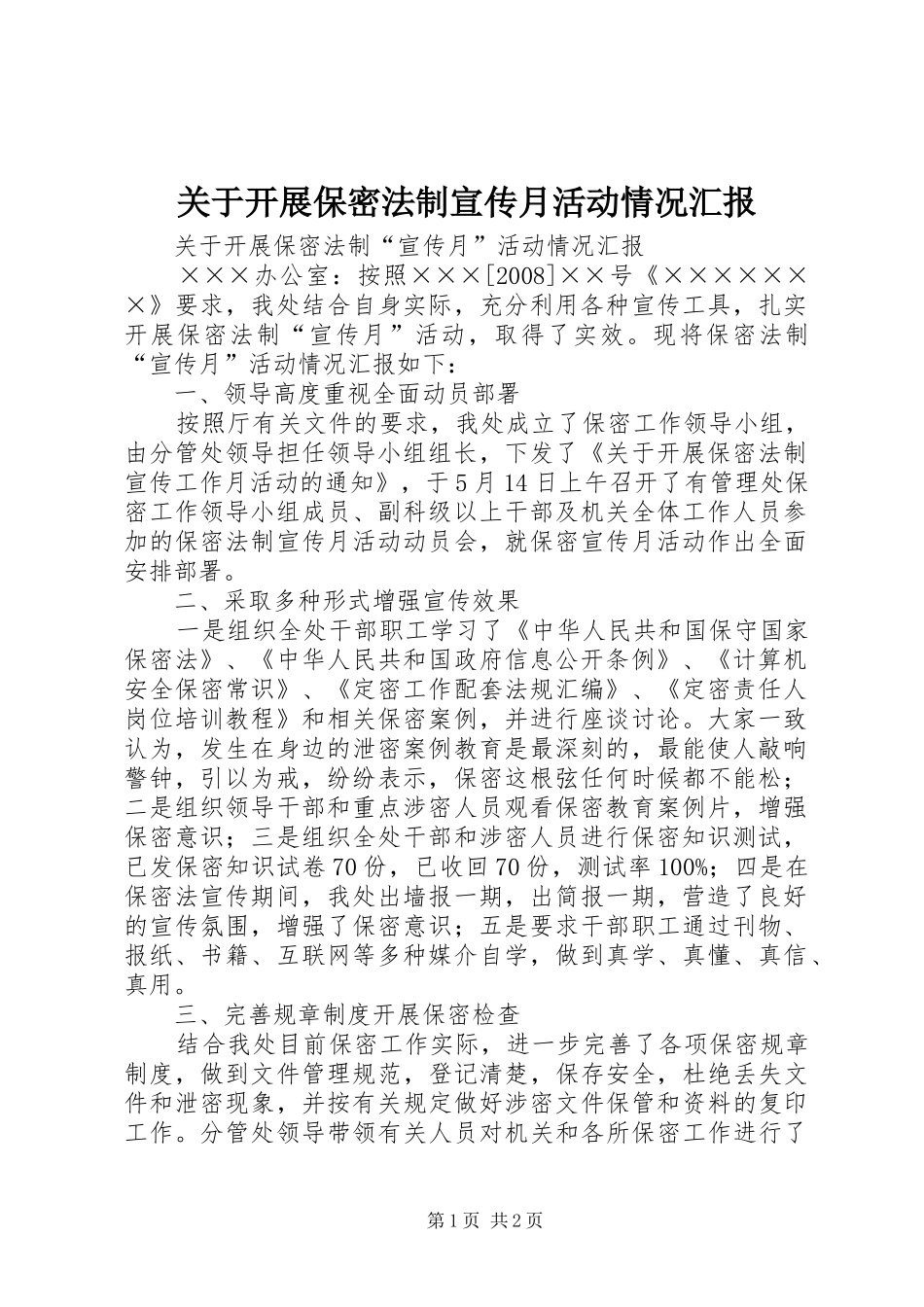 关于开展保密法制宣传月活动情况汇报_第1页