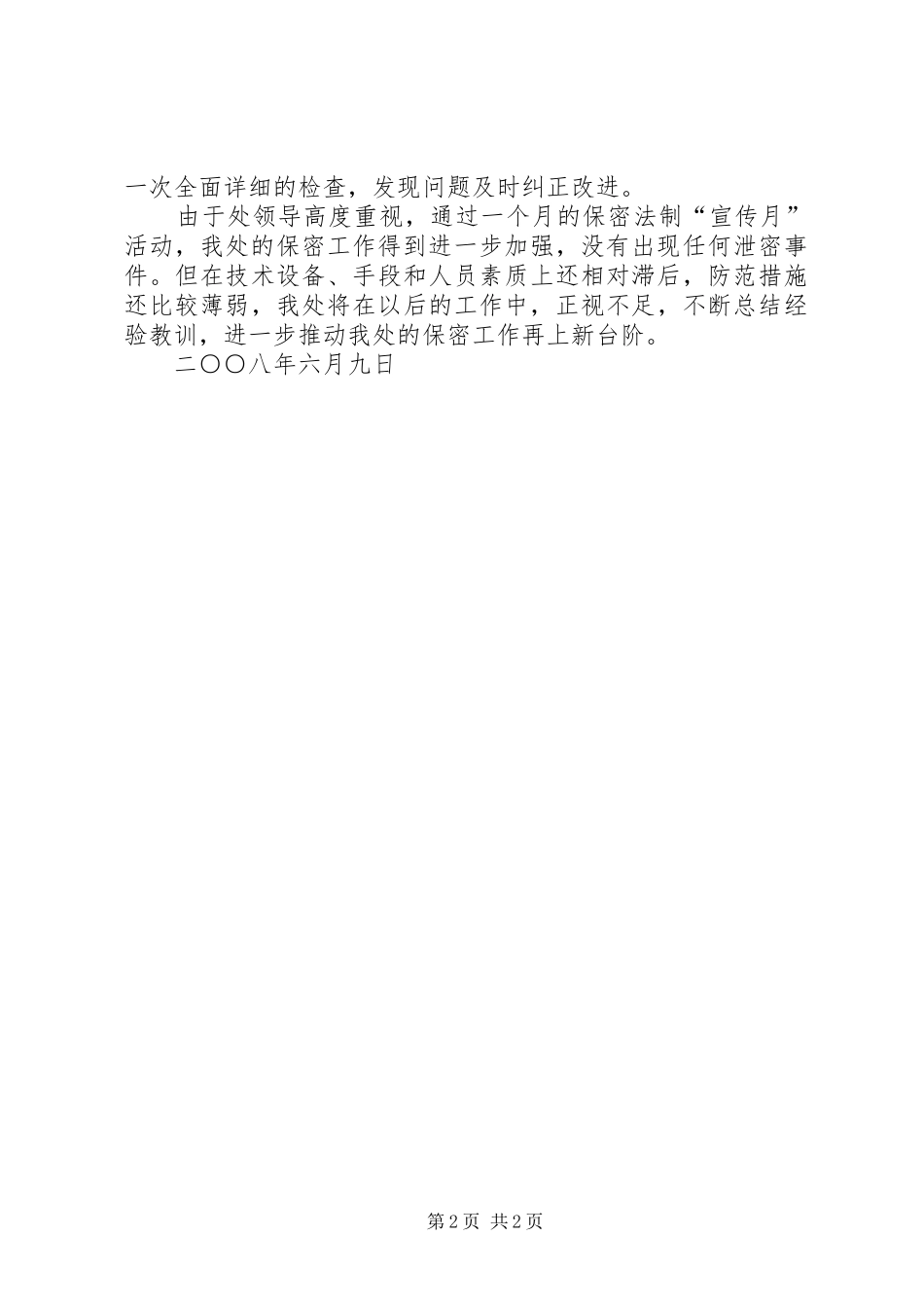 关于开展保密法制宣传月活动情况汇报_第2页