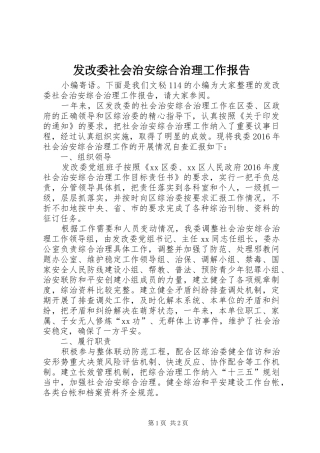 发改委社会治安综合治理工作报告
