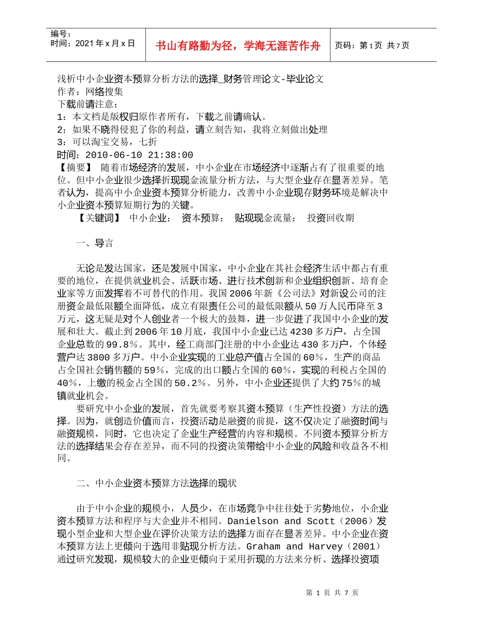 【精品文档-管理学】浅析中小企业资本预算分析方法的选择_财务_第1页