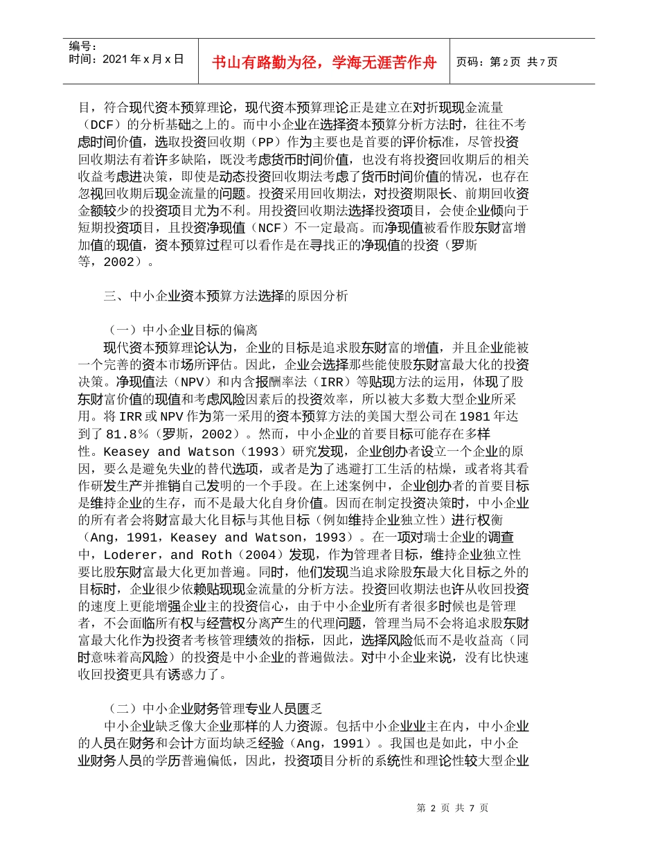 【精品文档-管理学】浅析中小企业资本预算分析方法的选择_财务_第2页