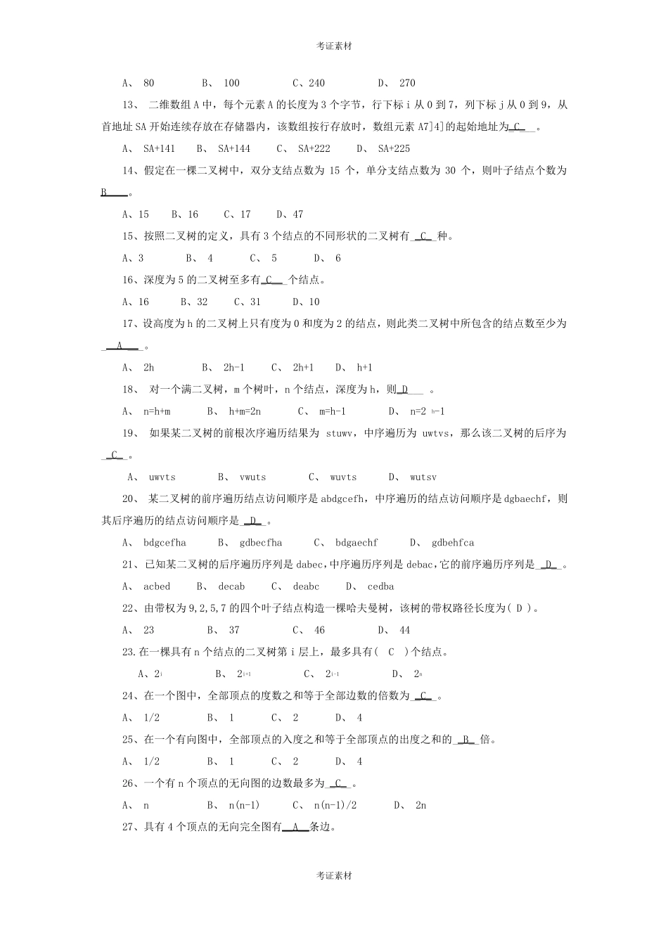 数据结构题库_第2页