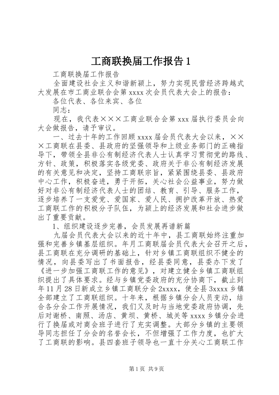工商联换届工作报告1_第1页