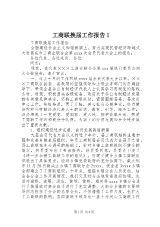 工商联换届工作报告1