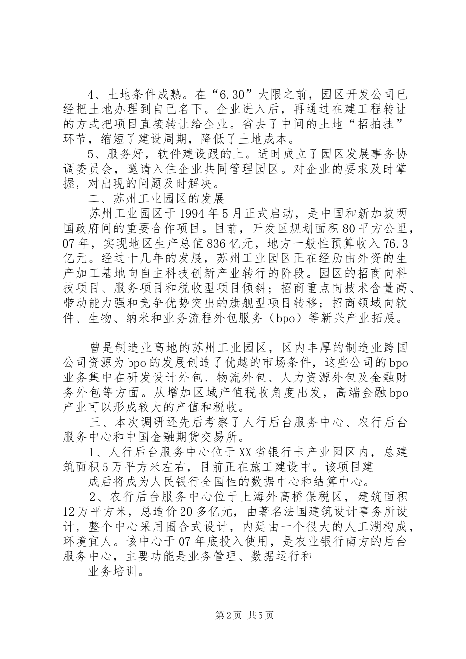 关于金融后台服务区的考察调研报告_第2页