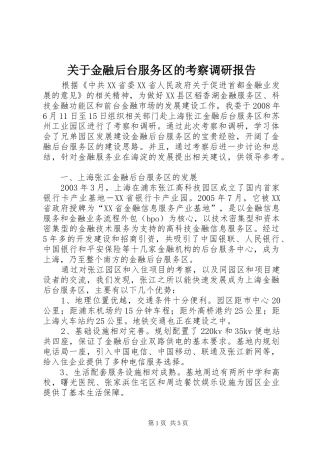 关于金融后台服务区的考察调研报告