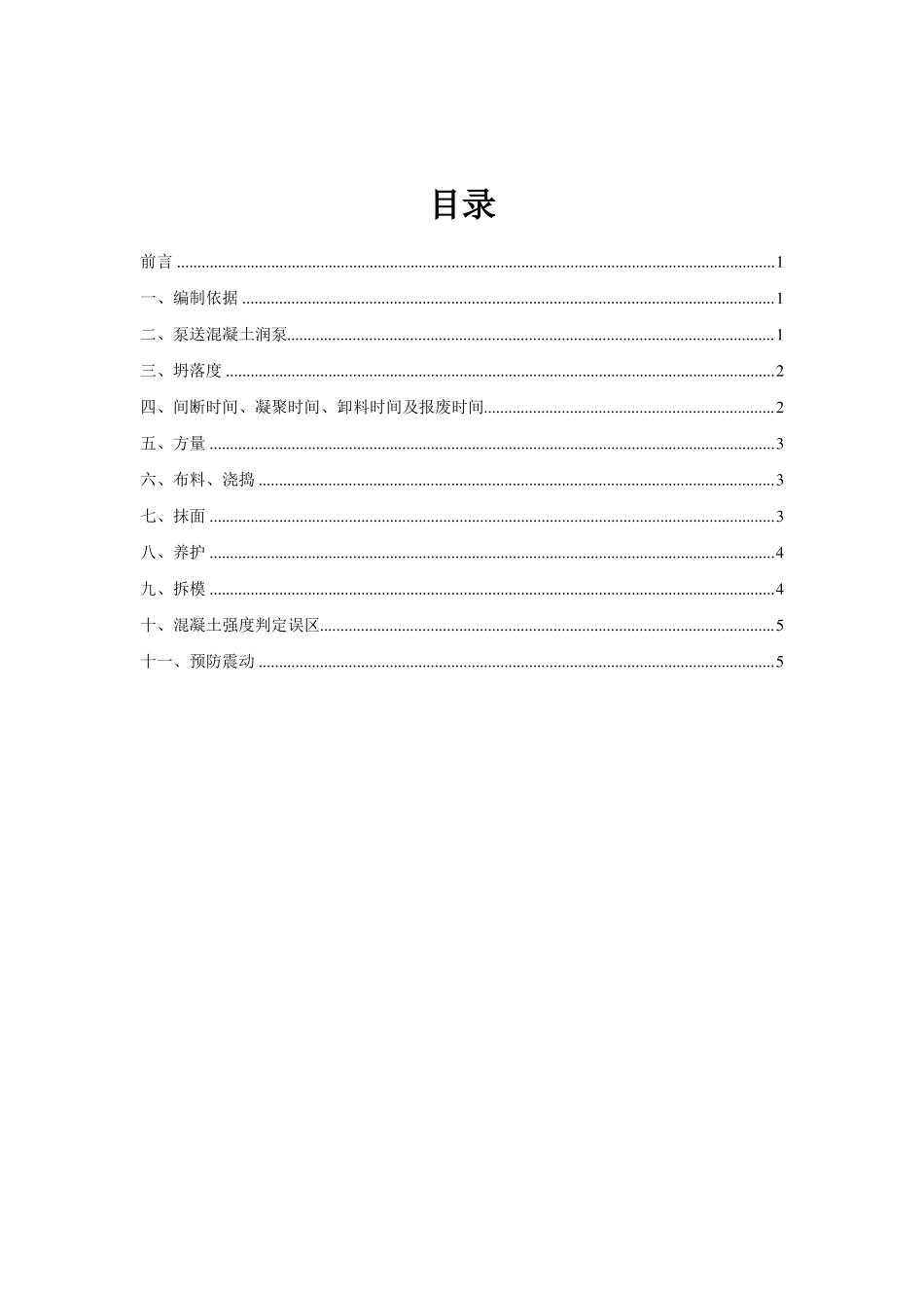 商品混凝土使用说明书_第2页