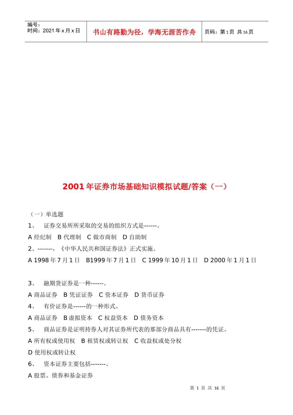 证券市场基础知识模拟试题与答案_第1页