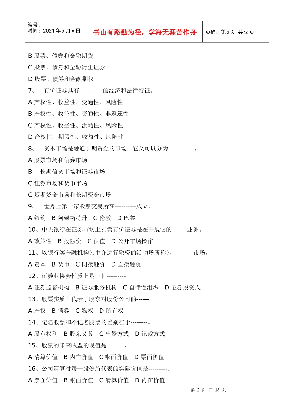 证券市场基础知识模拟试题与答案_第2页