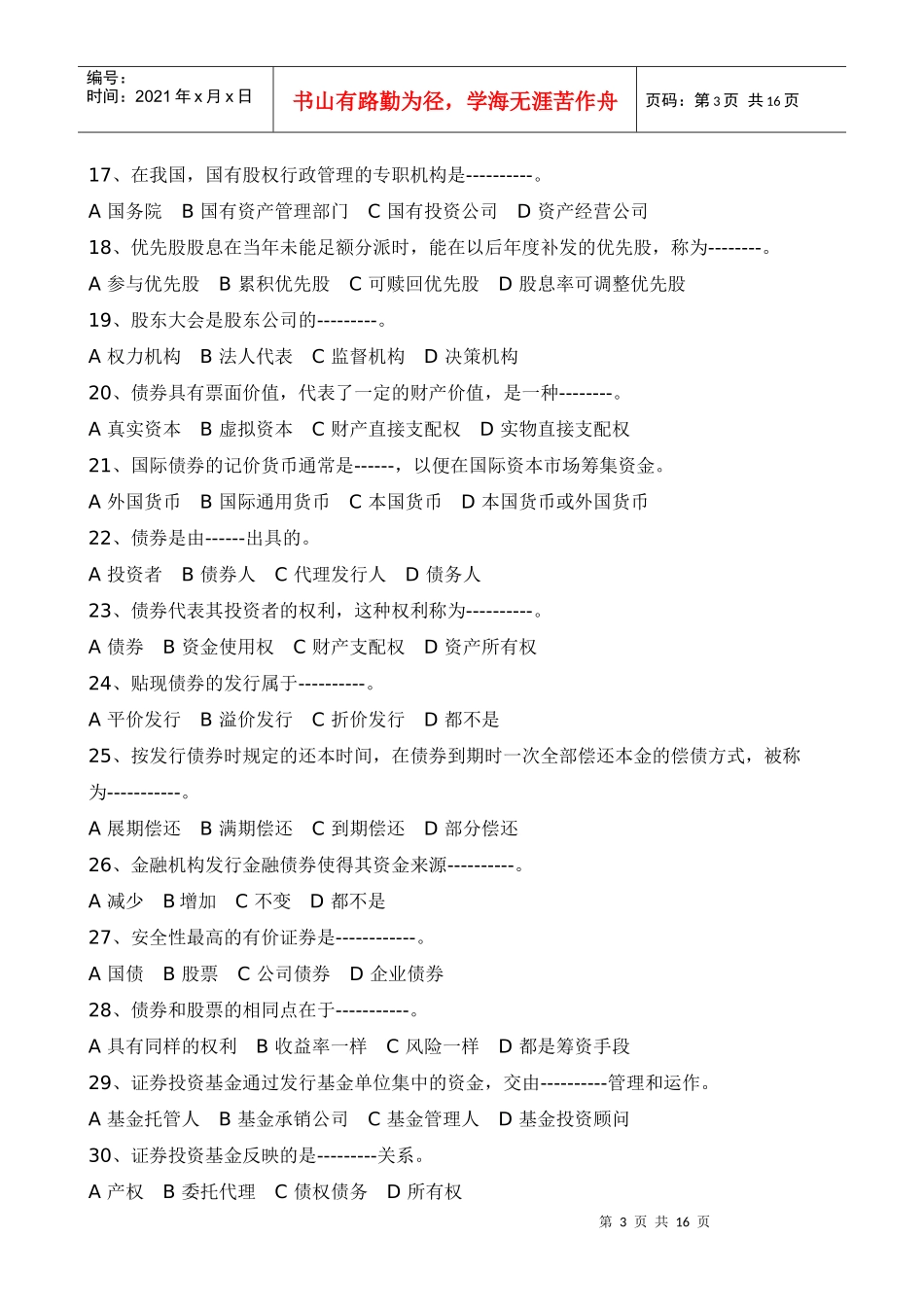 证券市场基础知识模拟试题与答案_第3页