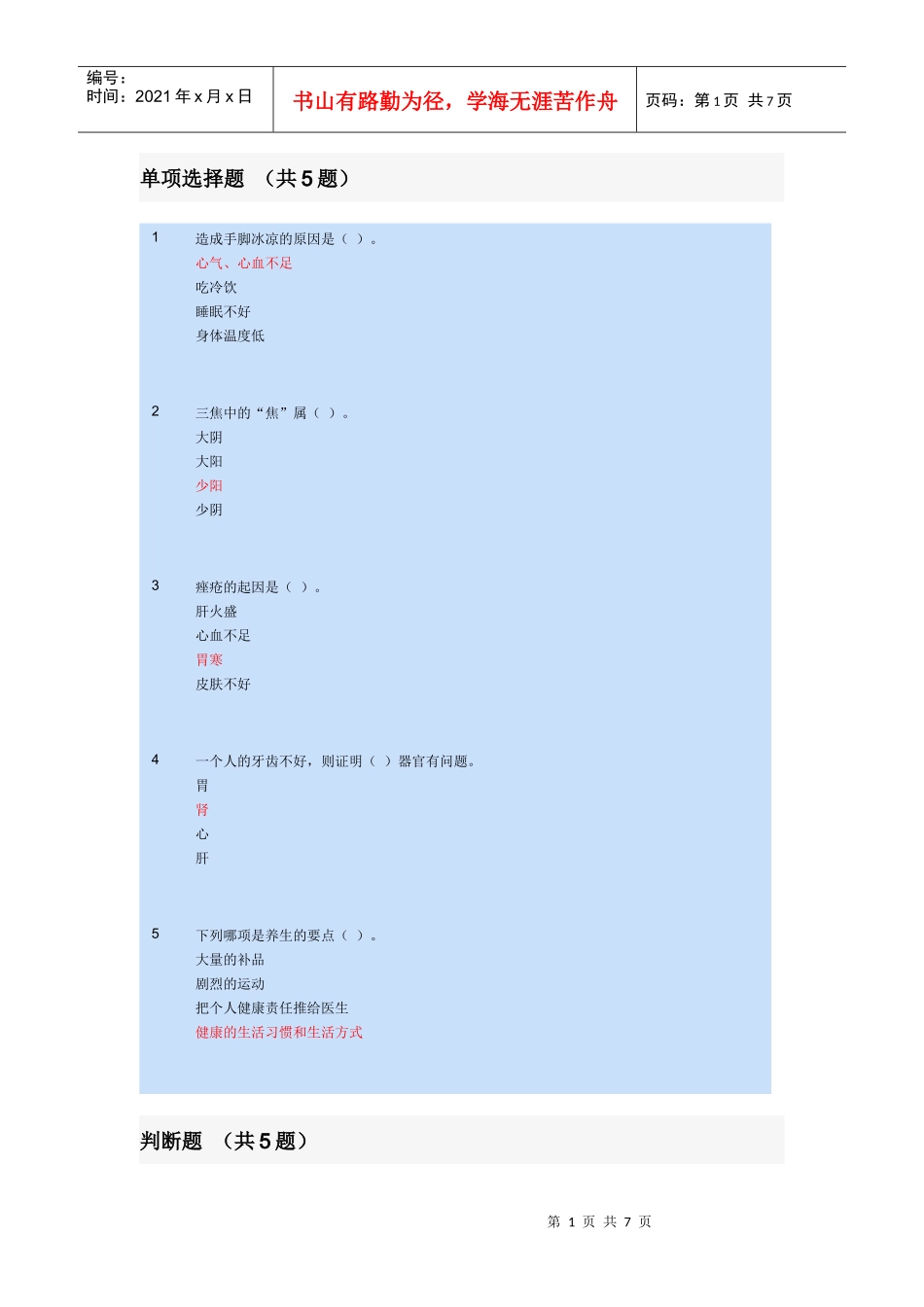 苏州XXXX会计继续教育《黄帝内经养生智慧》作业题_第1页