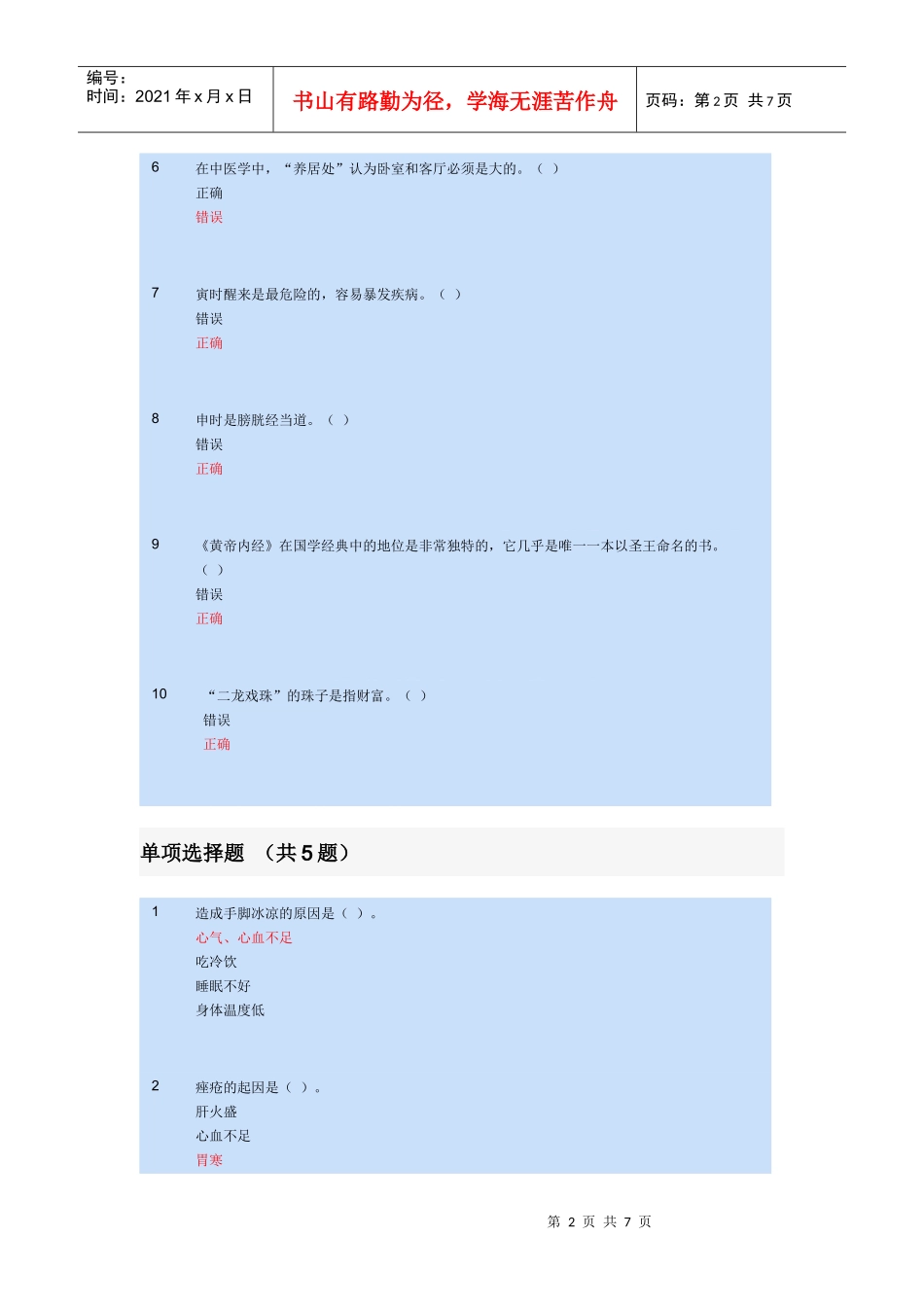 苏州XXXX会计继续教育《黄帝内经养生智慧》作业题_第2页
