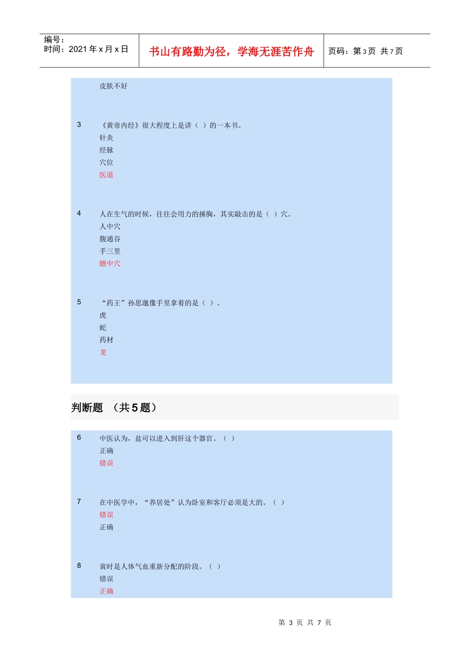 苏州XXXX会计继续教育《黄帝内经养生智慧》作业题_第3页