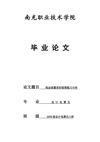 现金流量表的偿债能力分析论文
