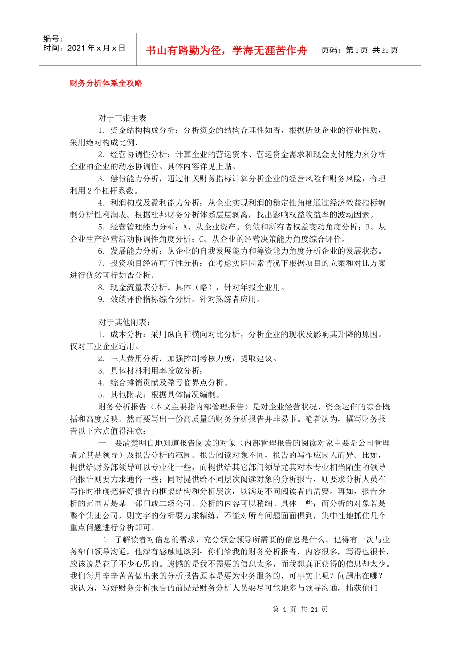 财务分析体系Microsoft Word 文档_第1页