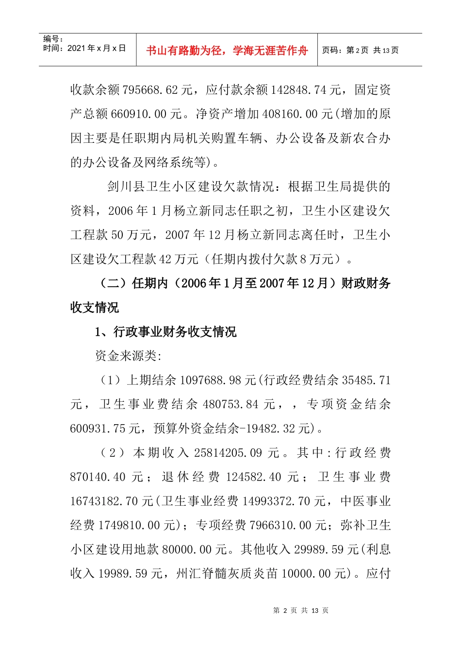 杨立新同志任剑川县卫生局局长期间的经济责任审计结果公告_第2页