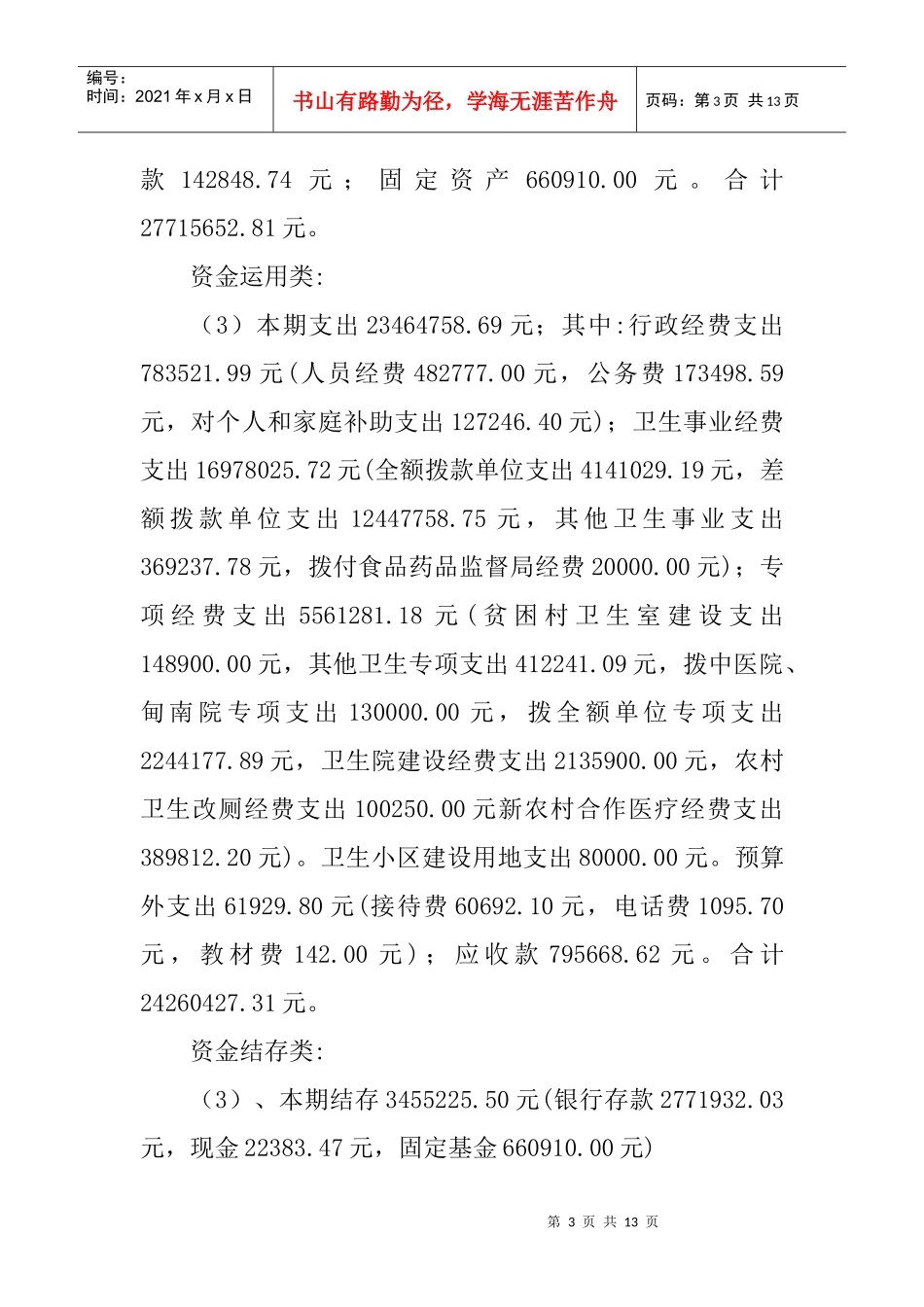 杨立新同志任剑川县卫生局局长期间的经济责任审计结果公告_第3页