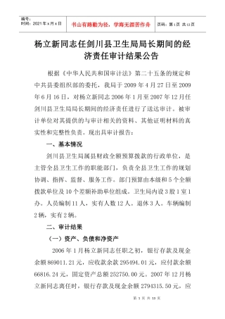 杨立新同志任剑川县卫生局局长期间的经济责任审计结果公告