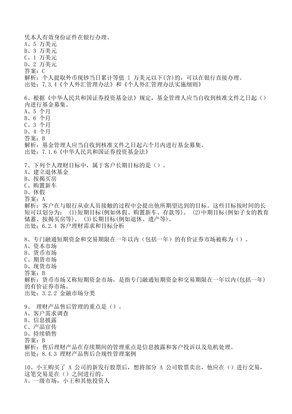 XXXX年考前冲刺题个人理财_第2页