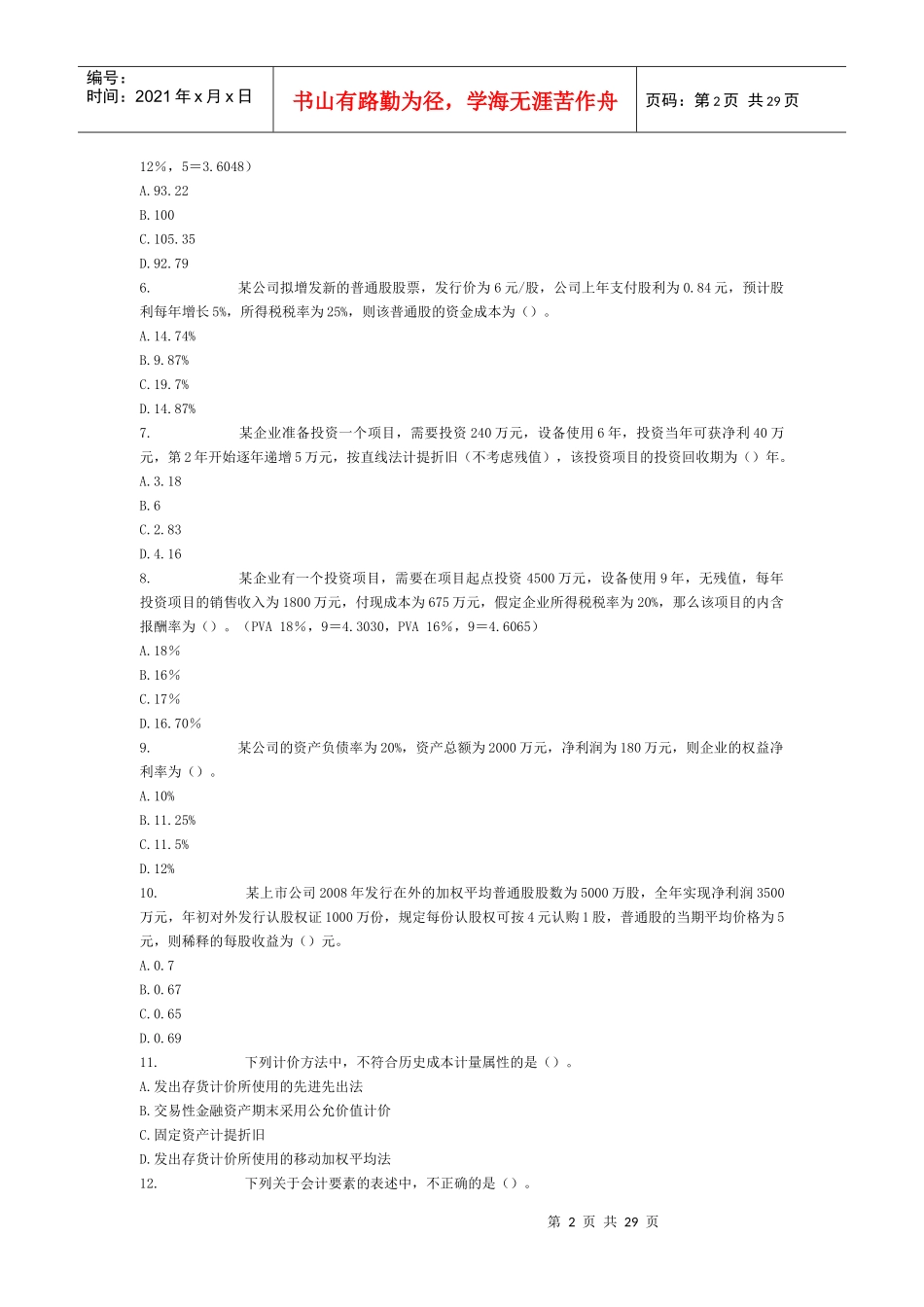 财务与会计考试模拟试题_第2页