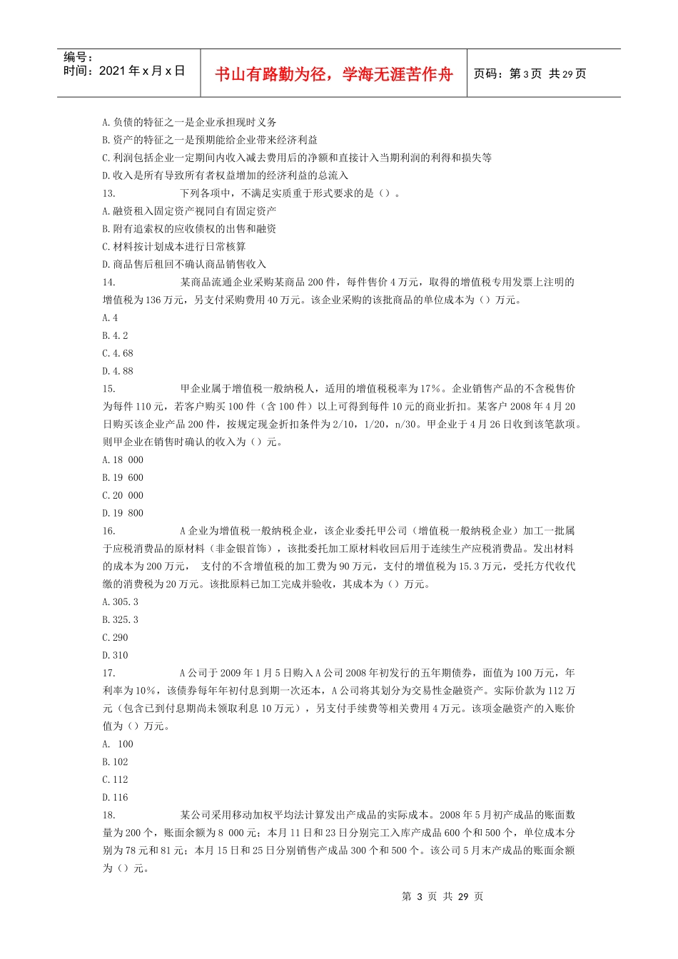 财务与会计考试模拟试题_第3页