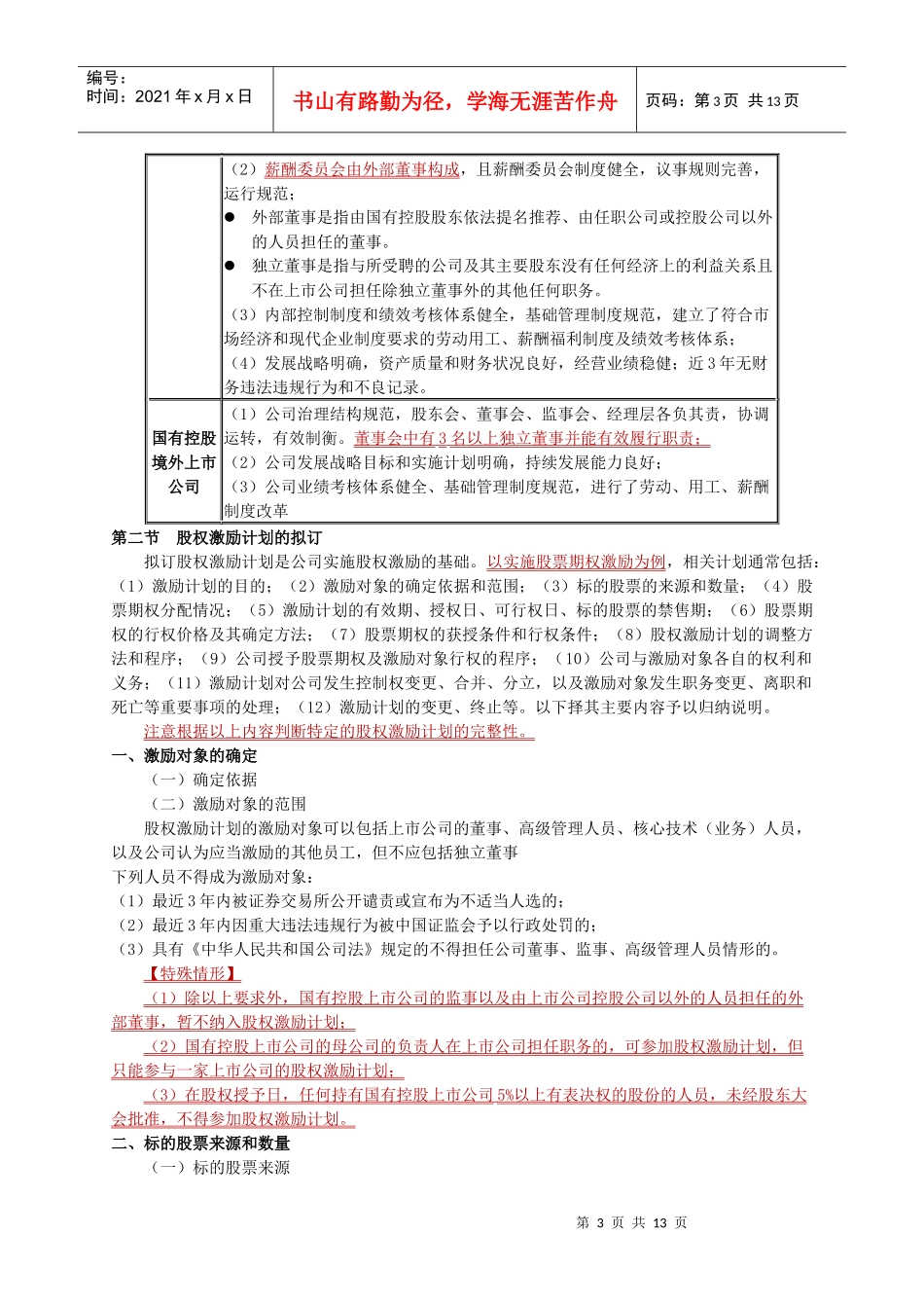股权激励重点知识_第3页