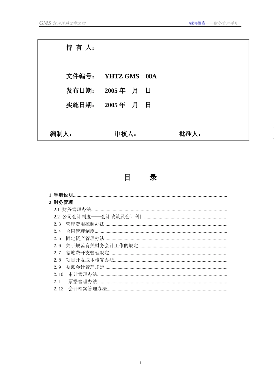 GMS－08 南通银河财务手册g1_第2页