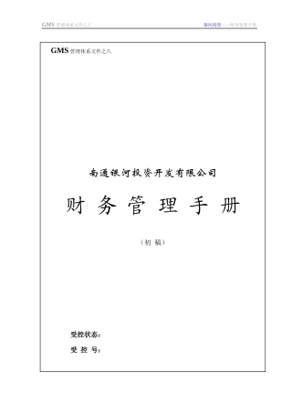 GMS－08 南通银河财务手册g1