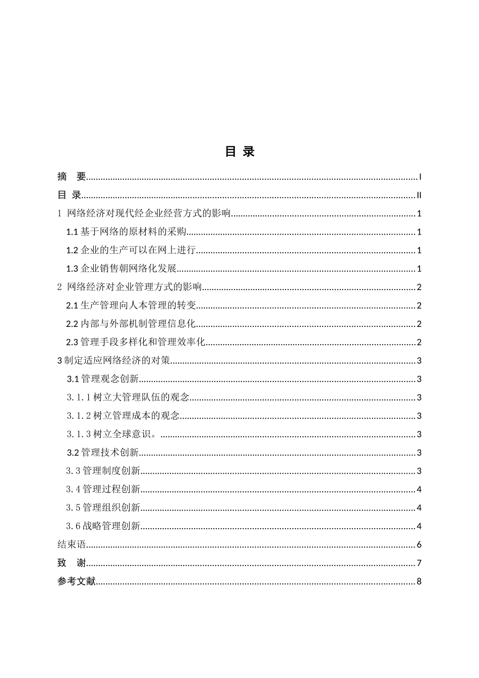 浅析网络经济对企业经营方式的影响_第3页