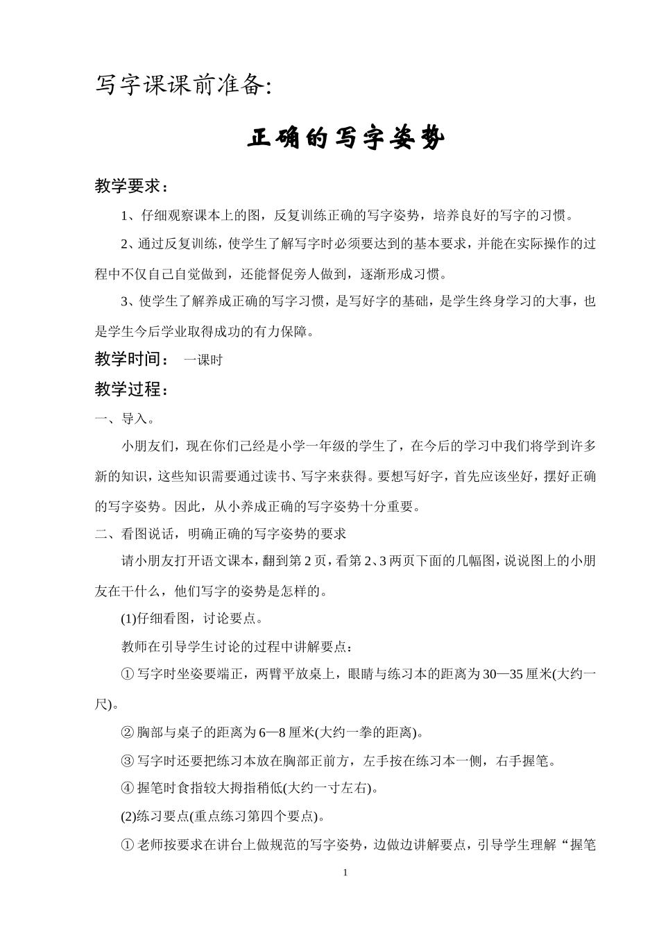 小学一年级上写字教案_第1页