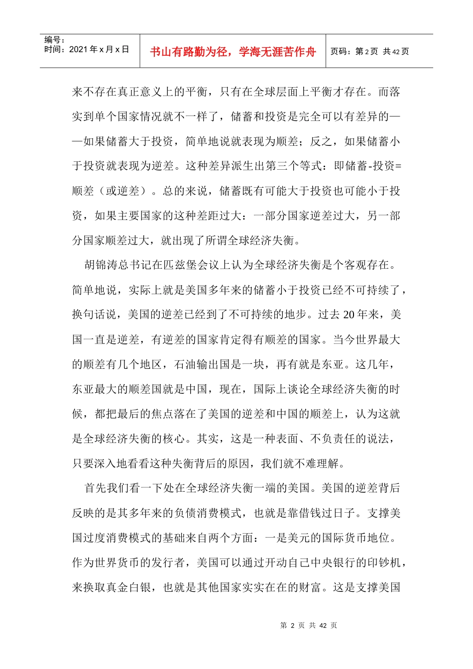 聚焦全球经济五大失衡(形势与政策)_第2页