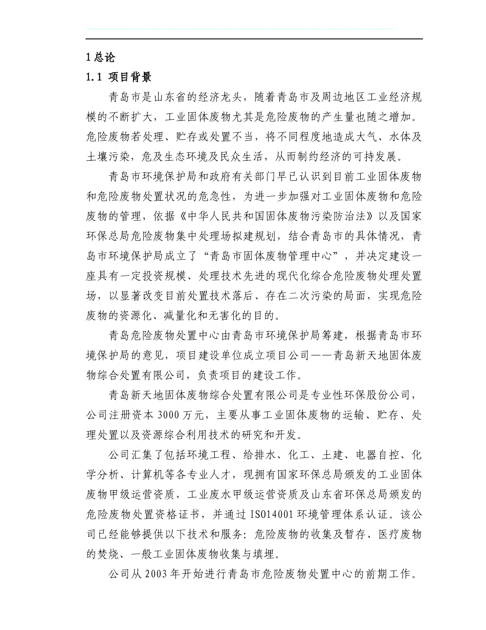 职业病危害控制效果评价报告书(DOC 88页)_第1页