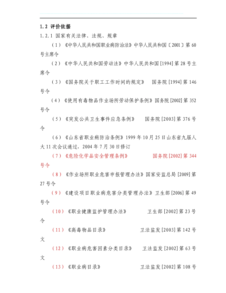 职业病危害控制效果评价报告书(DOC 88页)_第3页