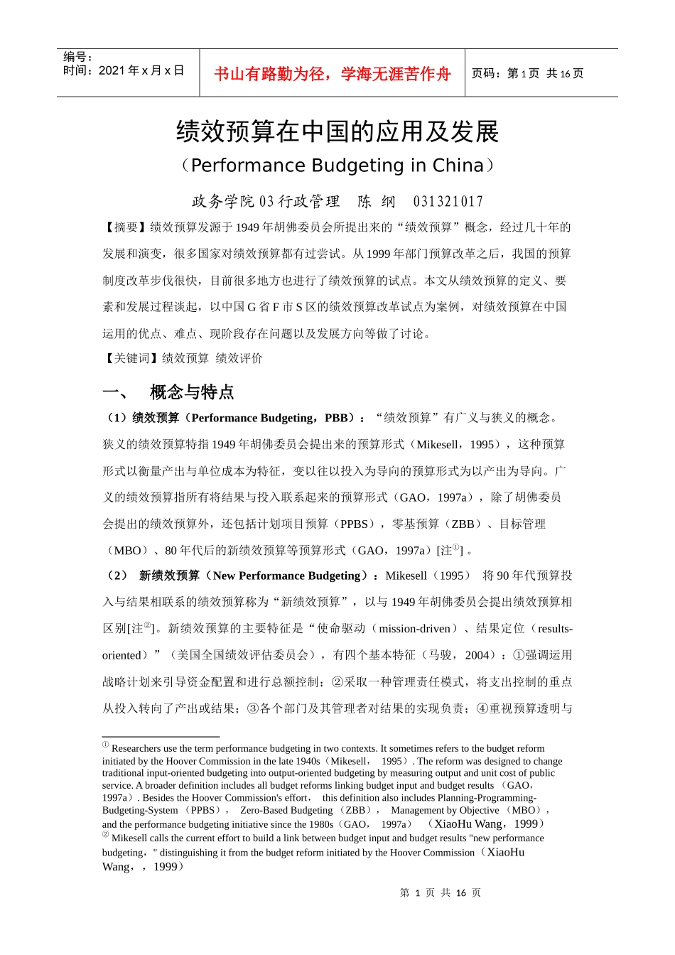 绩效预算在中国的应用及发展_第1页