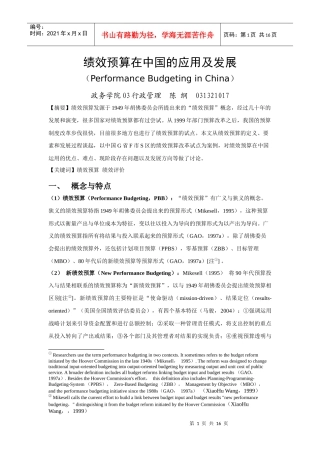 绩效预算在中国的应用及发展