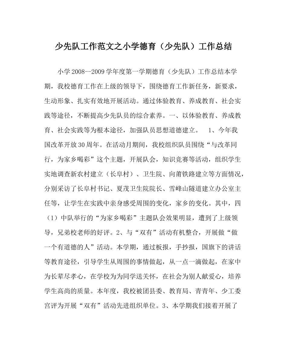 少先队工作范文小学德育（少先队）工作总结_0_第1页