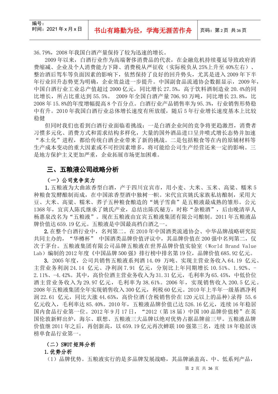南京财经大学XXXX年五粮液上市公司财务分析报告_第2页