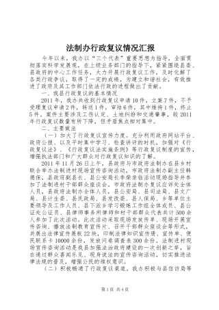 法制办行政复议情况汇报