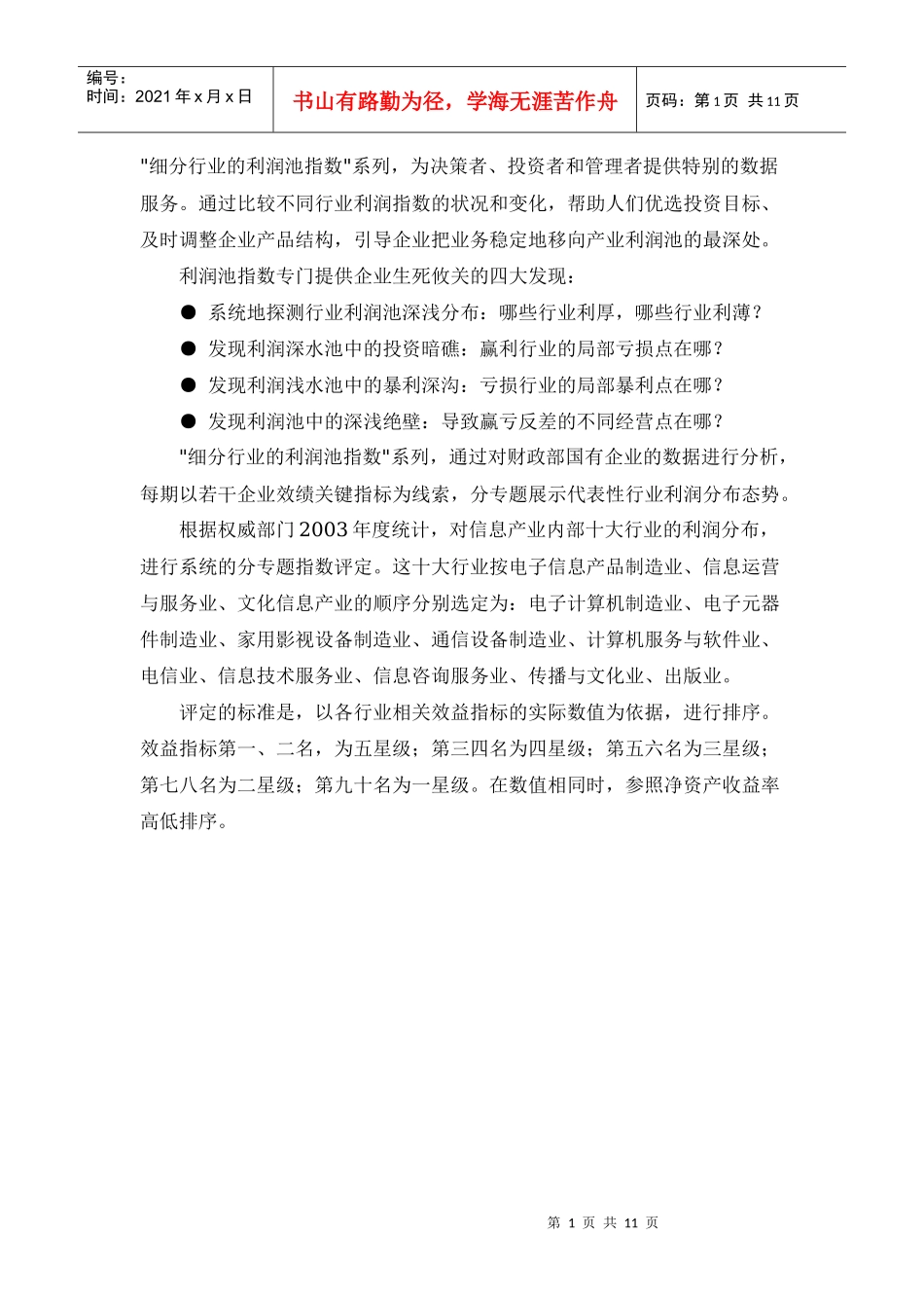 信息产业的利润分布_第1页