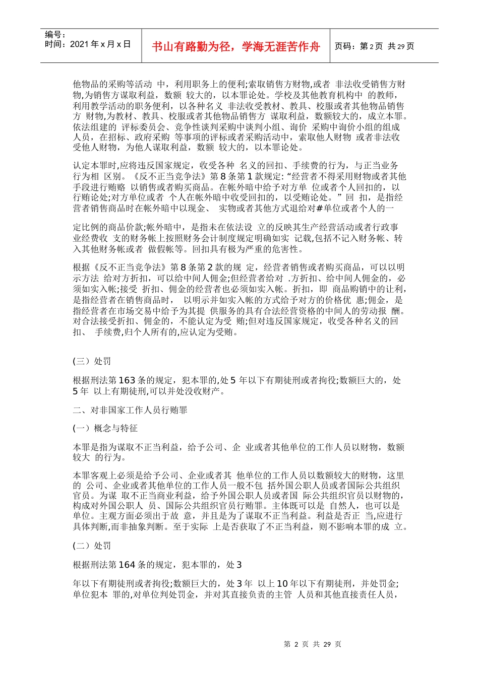 破坏社会主义市场经济秩序罪_第2页