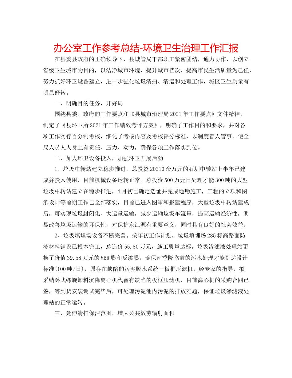 办公室工作参考总结环境卫生管理工作汇报_第1页