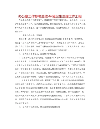 办公室工作参考总结环境卫生管理工作汇报