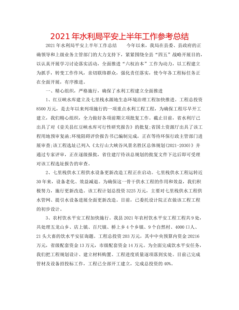 2021年水利局安全上半年工作参考总结_第1页