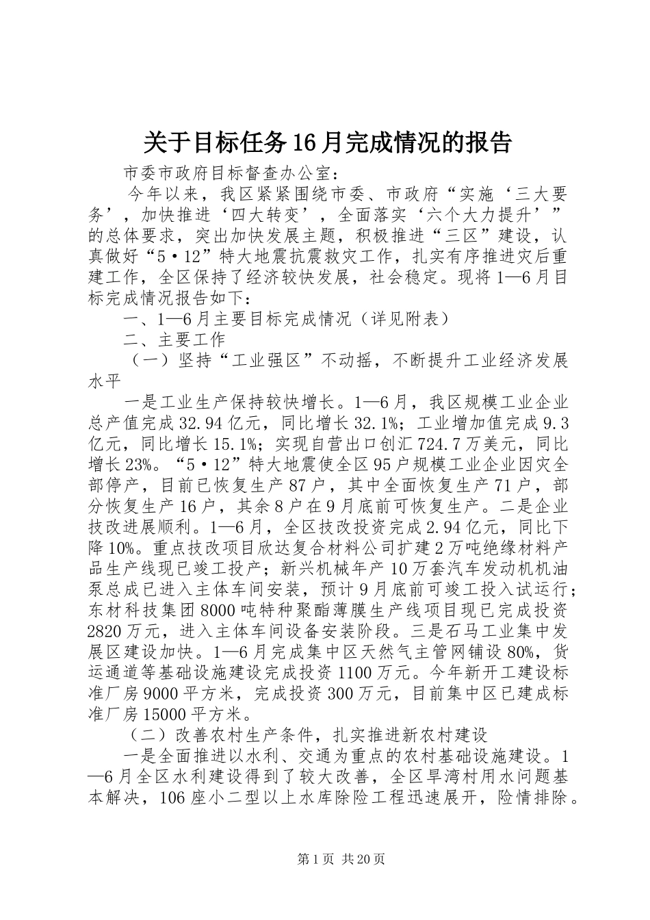 关于目标任务16月完成情况的报告_第1页