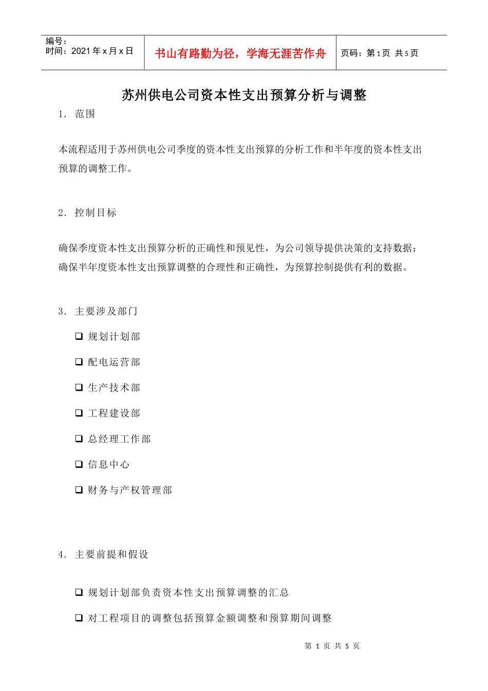 苏州供电公司资本性支出预算分析与调整_第1页