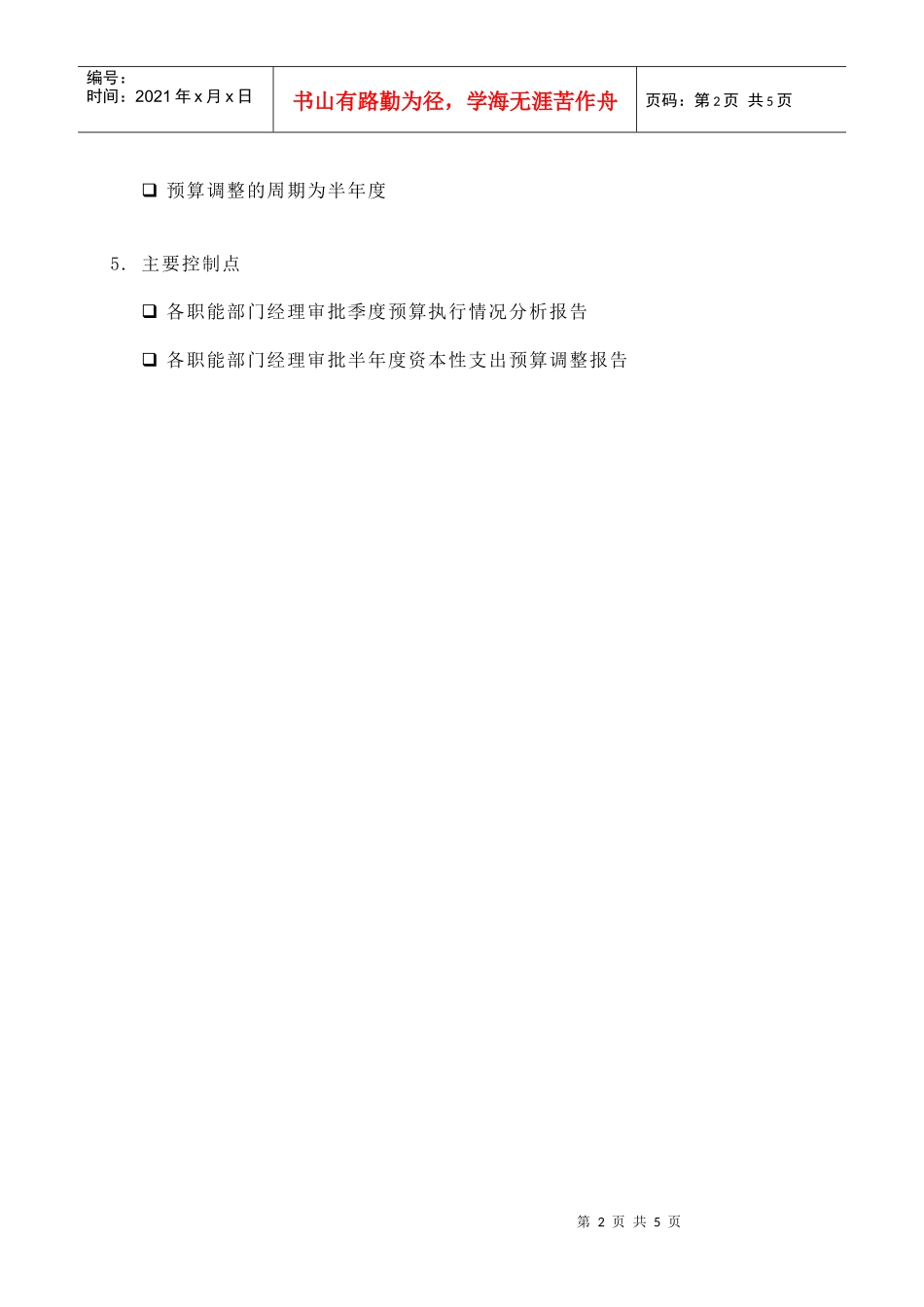 苏州供电公司资本性支出预算分析与调整_第2页